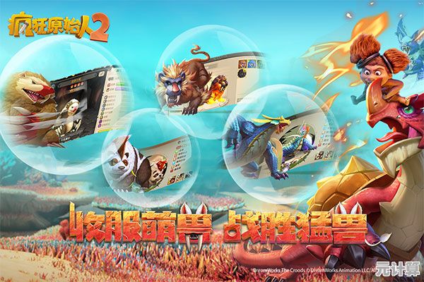 喜欢同名动画电影？疯狂原始人2》手游完美还原电影经典！