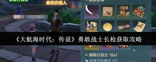 2025年大航海时代传说：战士长枪高效获取攻略，成就海上勇者之路！