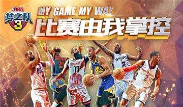 想组建一支属于自己的梦之队？为什么不试试NBA2K20中文版？