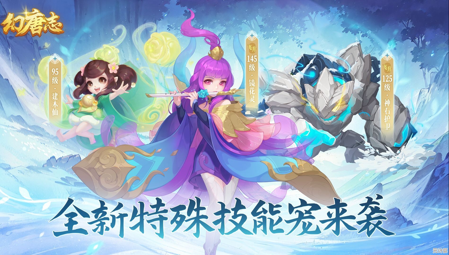 科技革新幻唐志！六技能灵宠9月19日预洗，2025全新养成体验！