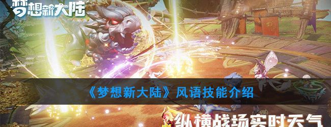 探索梦想新大陆风语职业：2025新元素技能与团队定位解析