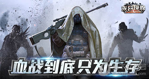 想要体验真正的末日世界？末日血战国际服》让你的恐惧无处可逃！