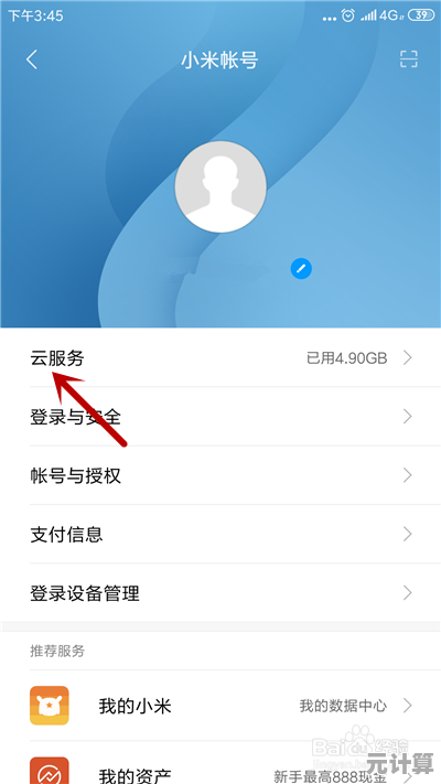 小米云服务登录，便捷管理您的个人数据与隐私设置