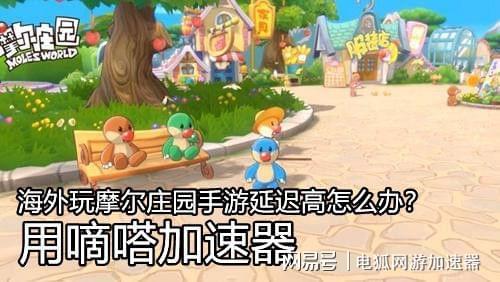 社交养成两不误？摩尔庄园安卓版》为何不赶紧加入？