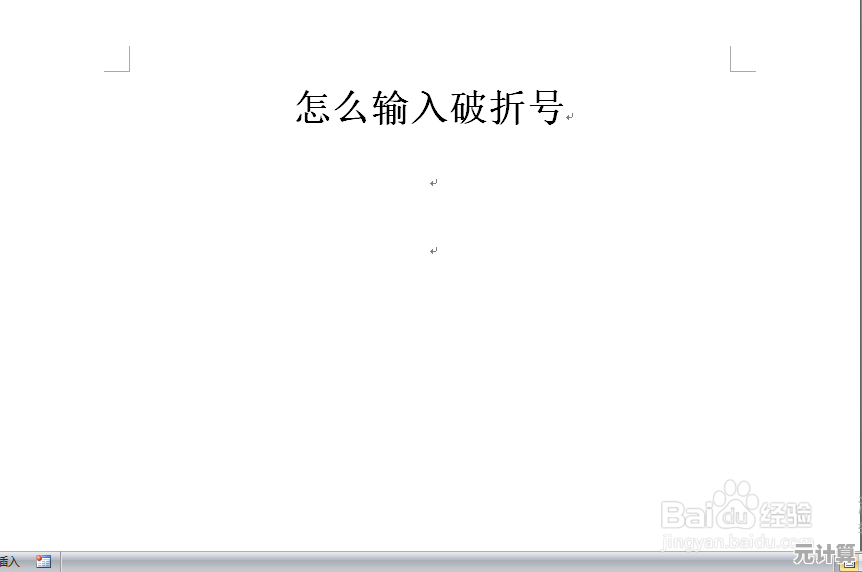 如何在不同设备上正确输入破折号？实用指南分享