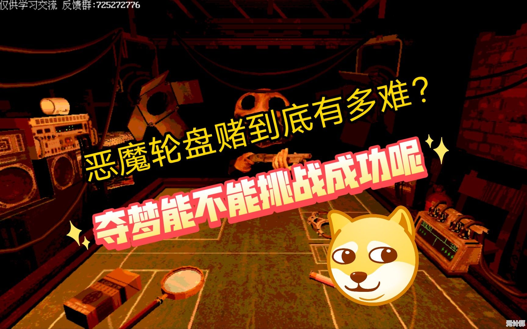 《恶魔轮盘赌》解开谜题前，能否躲过恶魔的致命陷阱？