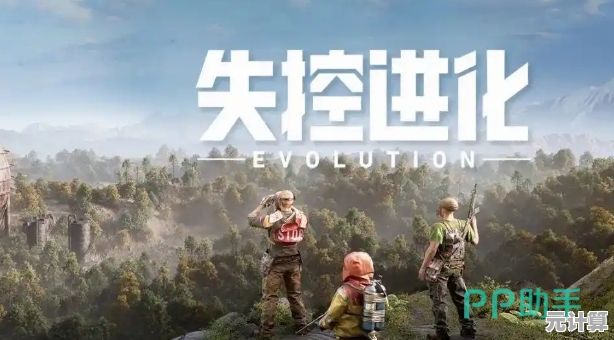 失控进化手游2025年度版本来袭，下载入口与上线时间完整指南