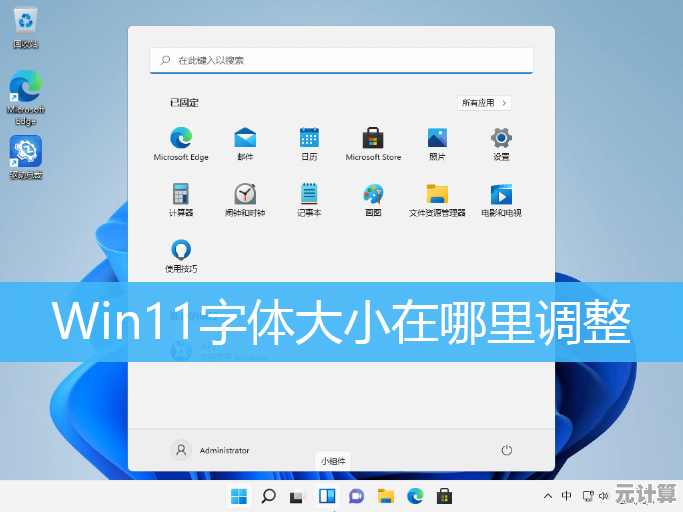 Win11微信字体放大技巧，聊天界面更清晰易读
