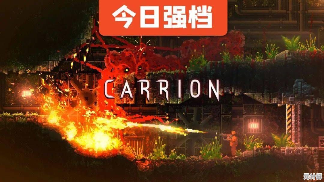 想体验成为红色怪物的刺激冒险？快来试试《Carrion》吧！