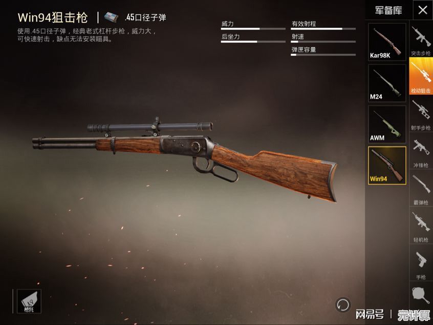 Win94狙击枪：战场上的精准之王，助你轻松锁定胜局