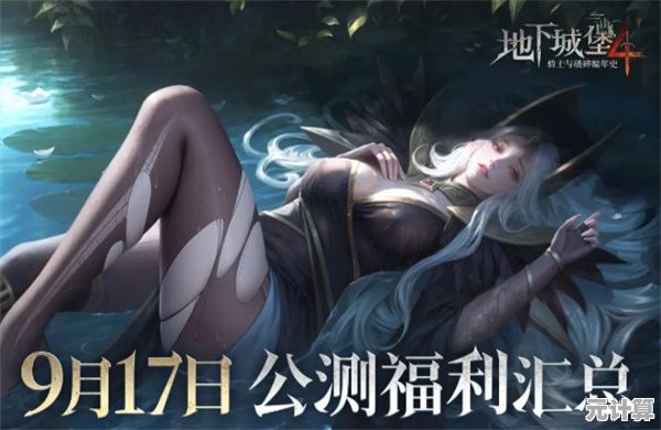 地下城堡4上线时间2025年敲定，公测日期及全新职业系统消息汇总！