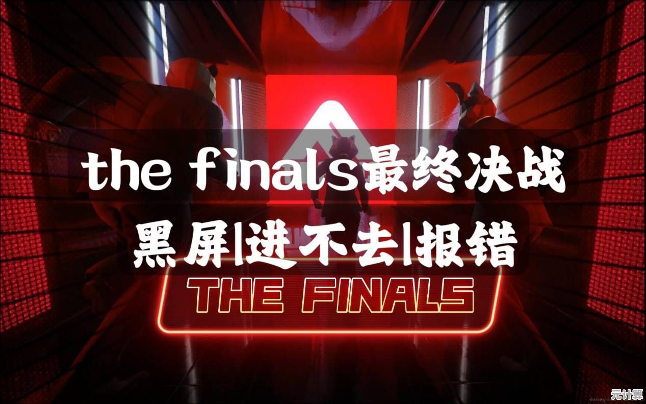 THEFINALS竞技新版本黑屏闪退怎么办？2025最新解决技巧分享