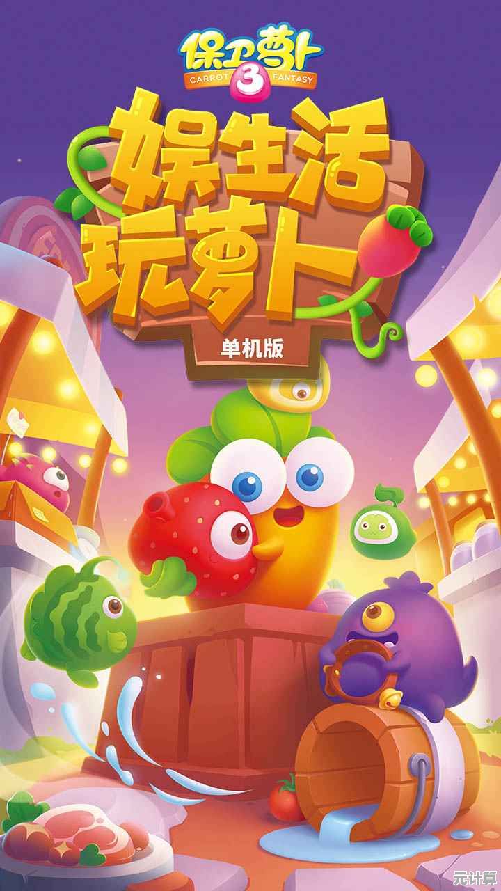 保卫萝卜3手机版火爆登场，谁不想体验这款人气超高的塔防游戏？
