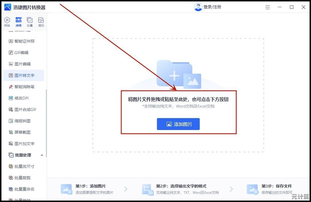 图片转Word高效转换工具，一键实现快速编辑与文档整理