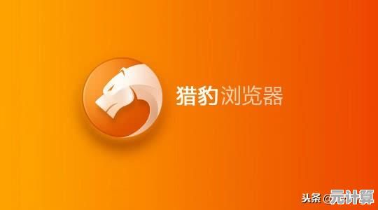 猎豹浏览器带来极致上网体验，高效与优雅并存，畅游网络更轻松