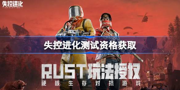 抢先体验失控进化2025测试版，下载方法及资格获取指南揭秘！