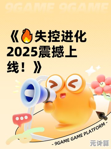 科技进化觉醒：锁定失控进化2025正版资源，唯一授权地址指南