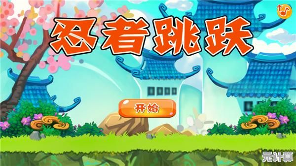 想体验原汁原味的挑战？忍者跳跃老版本带你重温经典！