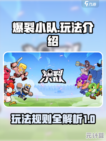 解锁2025年爆裂小队黑科技组队模式，高胜率阵容一键生成方案