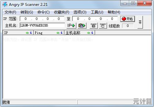 利用IP扫描技术迅速发现及诊断网络地址连接状态