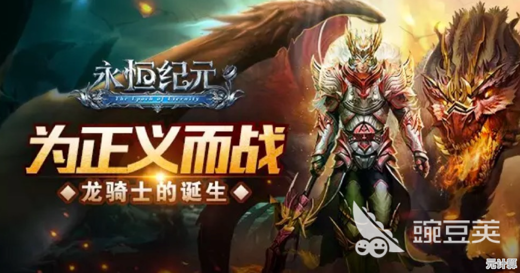 永恒纪元2025跨服战场速攻指南，高效击败敌人技巧大揭秘！