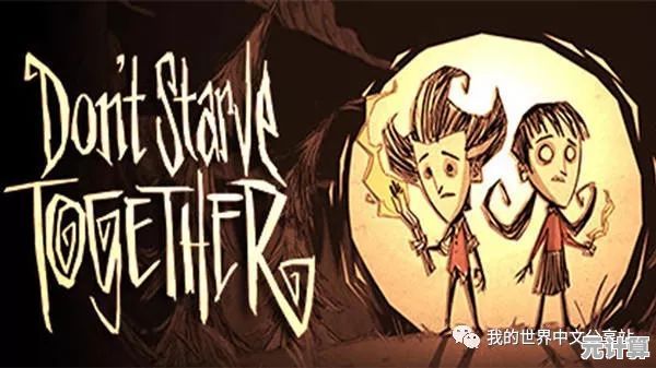 想体验绝境逆袭的乐趣？饥荒联机版》的诡异世界等你征服！