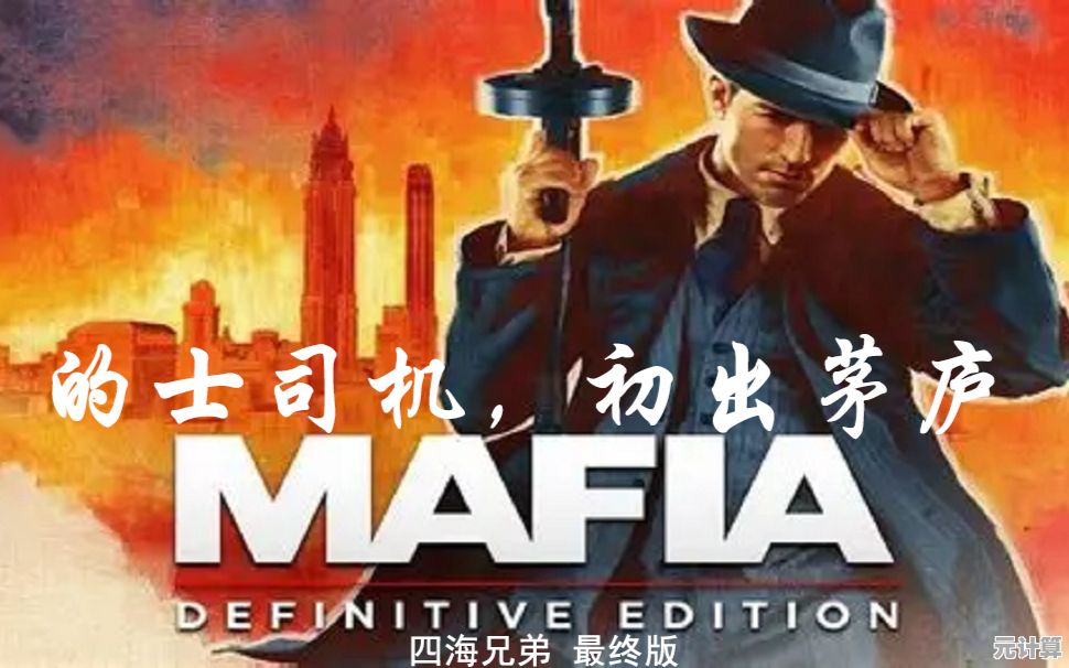 50美元=无限可能！四海兄弟 故乡》2025年全新AI驱动剧情系统打破时长争议
