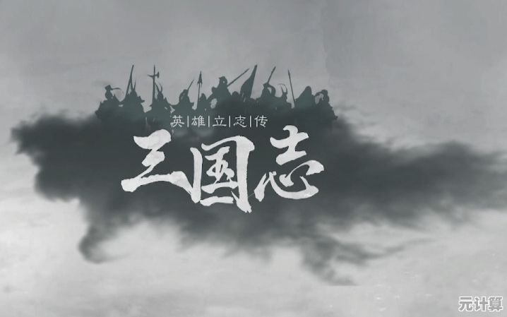 2025年英雄立志传三国志任务系统实战教学，助你成为三国霸主之路