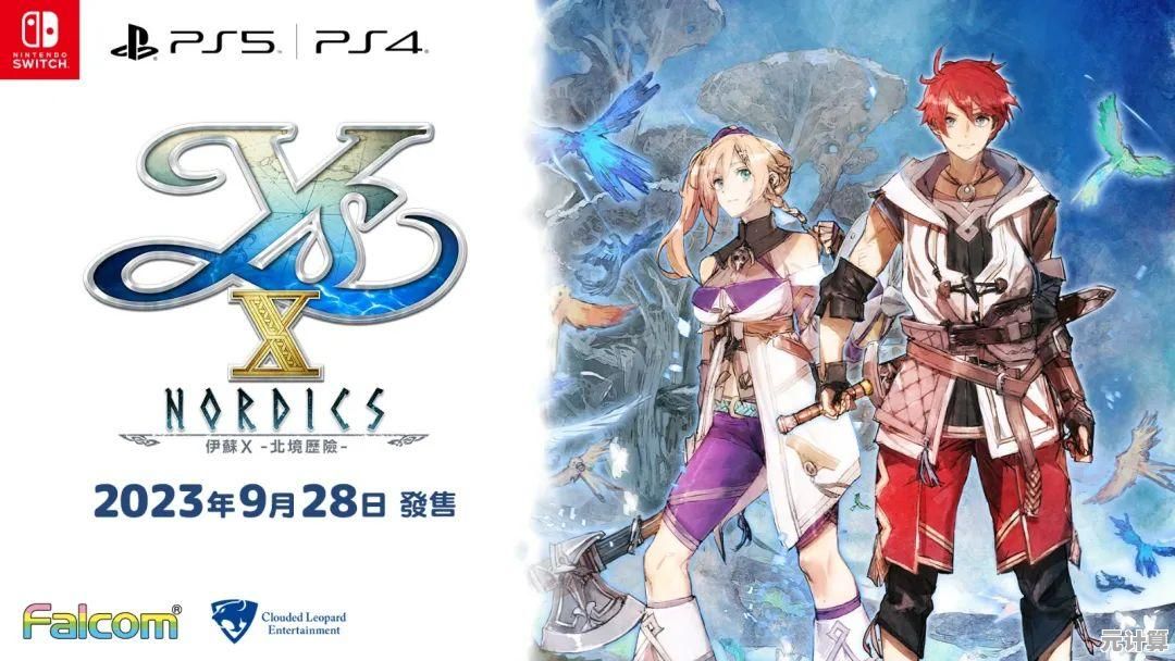 迎接NS2！伊苏10》2025年升级120帧支持，原进度完美转移畅玩！