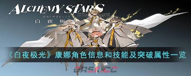 康娜在白夜极光中的表现如何？2025最新角色培养指南分享