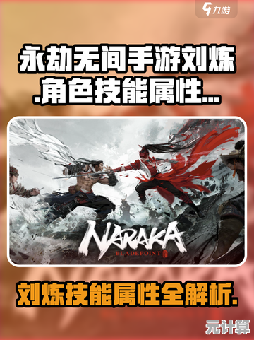 永劫无间刘炼最新技能效果分析，2025版本角色强度与玩法前瞻！