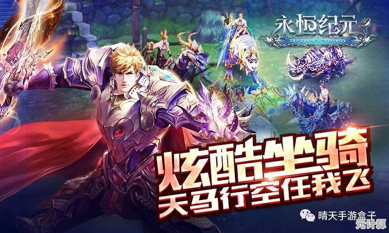 2025年永恒纪元高手速成班，学会这些技巧轻松打爆敌人！