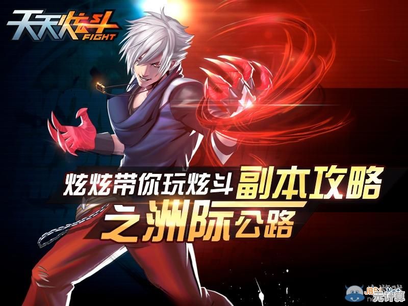 天天炫斗：难道你不想体验这款技能炫酷、副本海量的动作游戏吗？