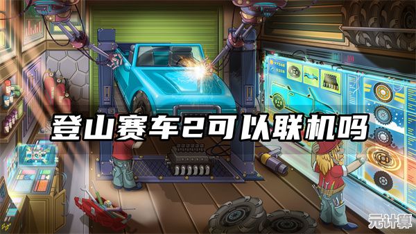 画质更精致、玩法更丰富，登山赛车2》难道不是你想要的赛车游戏？