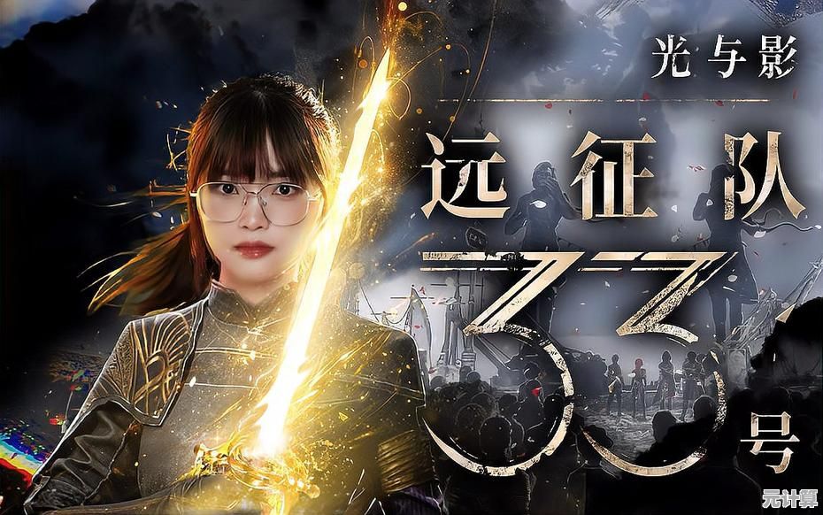 2025年光与影33号远征队销量达440万套，主创团队分享创作幕后故事