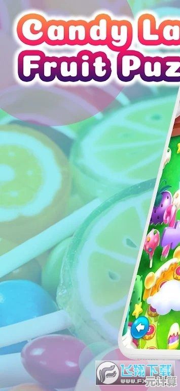 想体验卡通风格的趣味玩法？快来试试《水果糖宠物朋友(Fruit Candy Magic)吧！