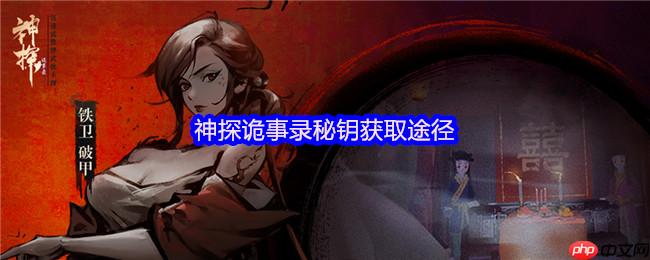 2025年神探诡事录开服必备手册：沉浸解谜与角色养成全解析