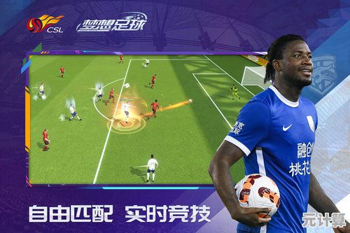 还在找高品质足球手游？足球在线4移动版"让你畅享真实绿茵对决！