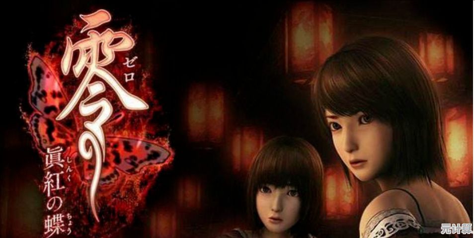《零～红蝶～重制版》2025年和风恐怖画质革新，新旧版本视觉细节全面对比
