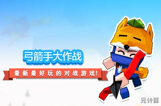 还在找多人对战的刺激手游？弓箭手大作战九游版》全球玩家等你来战！