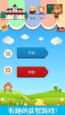 想让孩子在游戏中爱上学习？快来试试《智力拼一拼》吧！