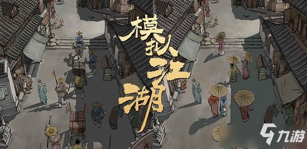 智能时代跑商新篇，2025模拟江湖赚钱秘籍与商业生态探秘