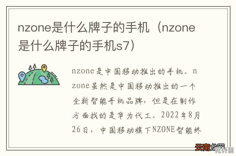 nzone手机揭秘：了解这一品牌的起源与产品特色