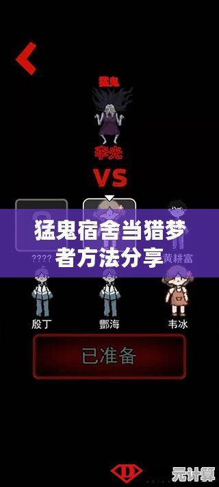 如何无限制强化猛鬼能力？猛鬼宿舍猎梦者版》升级系统等你挑战！
