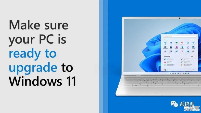 Windows 11何时可免费升级？详细政策与步骤全指南