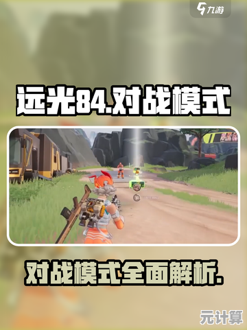 《远光84》2025版本视角切换攻略，灵活操控决胜虚拟战场