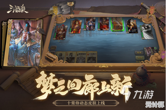 玩法丰富还不无聊？三国杀九游版不来挑战一下？