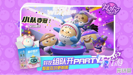 捏脸换装加闯关，蛋仔派对正式服》不就是你的绝佳选择？
