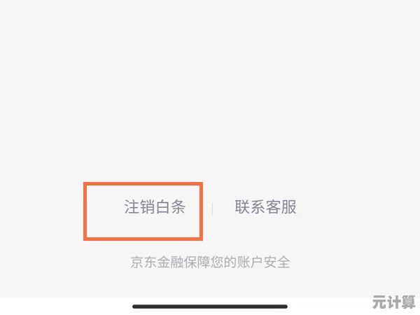 快速停用京东白条：详细步骤助你彻底解除账户绑定