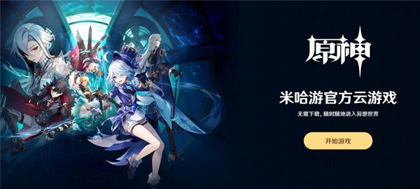 跨设备畅玩无需等待，原神云玩版》难道不让你心动？